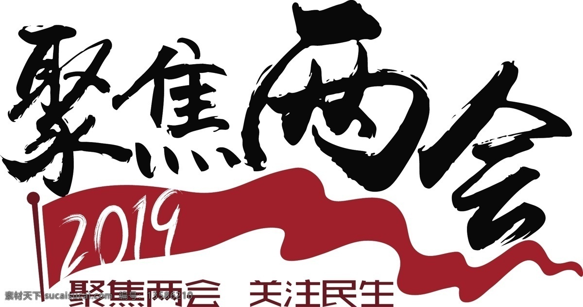 聚焦两会 书法 字体 两会 2019 党建风 会议 中国 聚焦 红旗