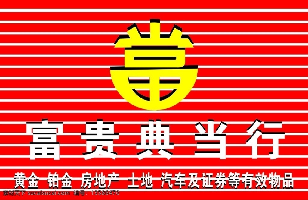 典当 当字 典当招牌 典当行招牌 典当行