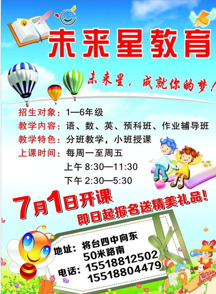 未来 星 教育 单 页 未来星 辅导班 宣传单页 氢气球 卡通动物 小朋友 矢量小船 cdr9