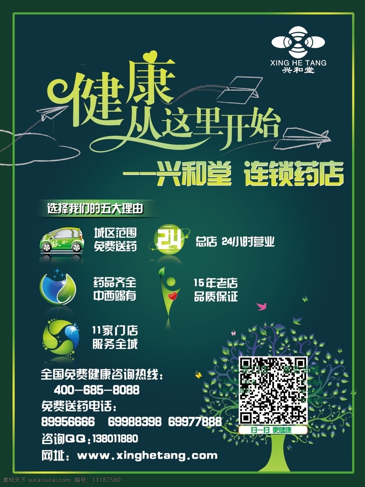 药店海报 兴和 堂 健康 药店 海报 兴和堂 原创设计 原创海报