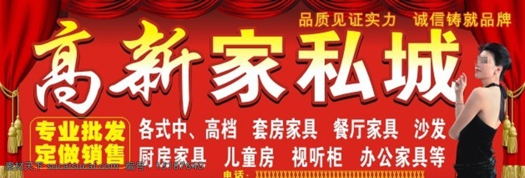 家私城 家具 家私 家具城 窗帘 幕布 美女 晚礼服 矢量 广告
