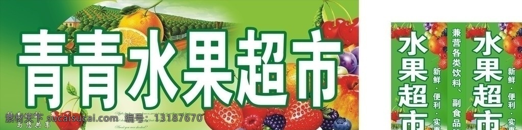 水果超市 青青水果超市 广告招牌 水果店招牌 水果超市灯箱 新鲜 实惠 便利 苹果 草莓 樱桃 葡萄 橙子 招牌设计 矢量
