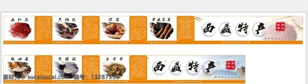 西藏 特产 货柜 上方 画面 西藏特产 藏红花 虫草 超市货柜 超市特产 平面设计 标识 类 室内广告设计