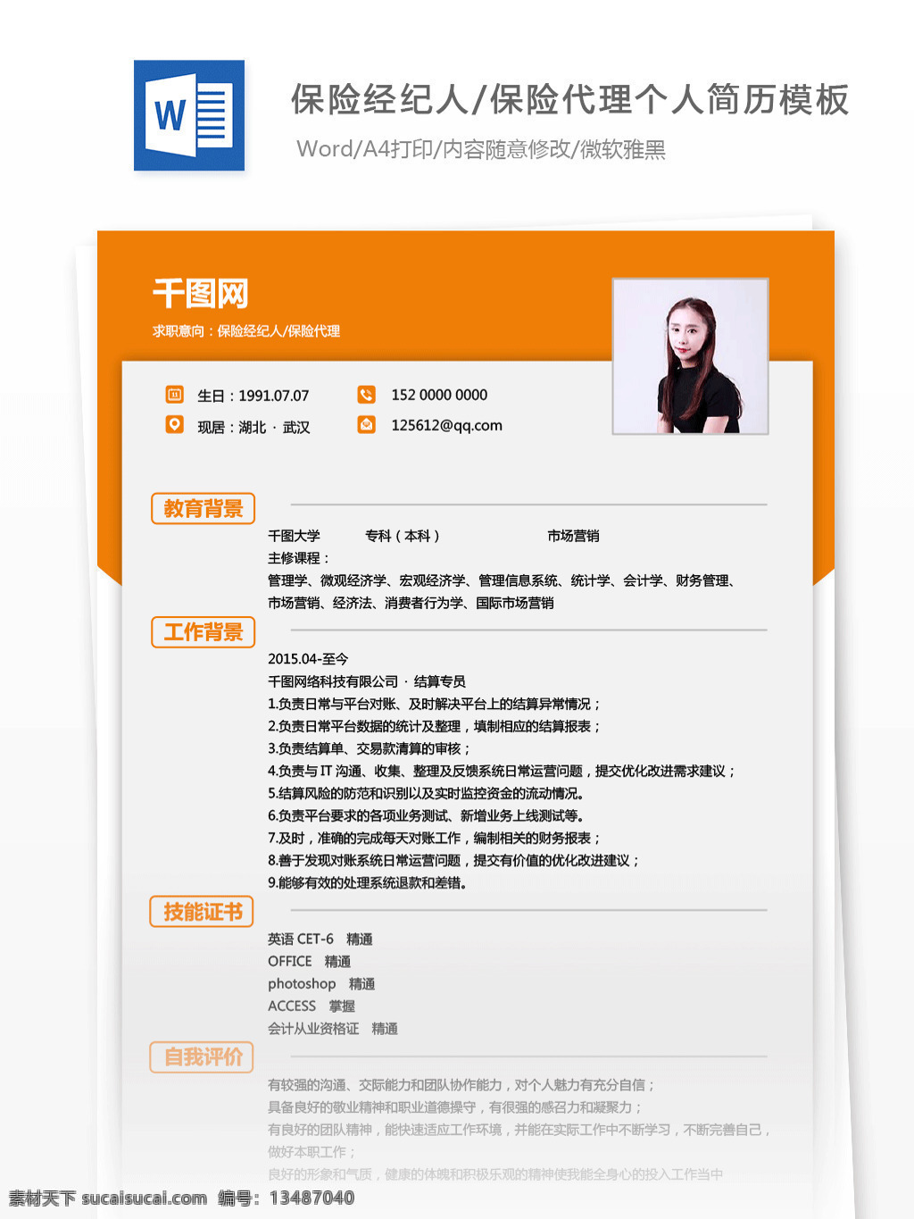 蔡 富 保险 经纪人 代理 应届 生 个人简历 模板 简历模板 简历 红色 唯美 个人简历模板 应届毕业生 金融行业