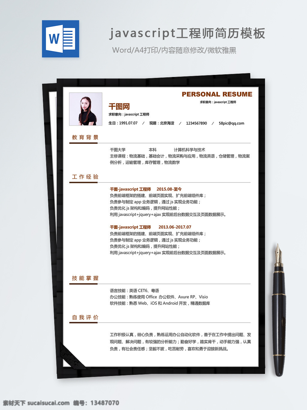 javascript 工程师 个人简历 模板 简历 简历模板 个人简历模板 简约 it 13年 开发工程师 前端开发 通用
