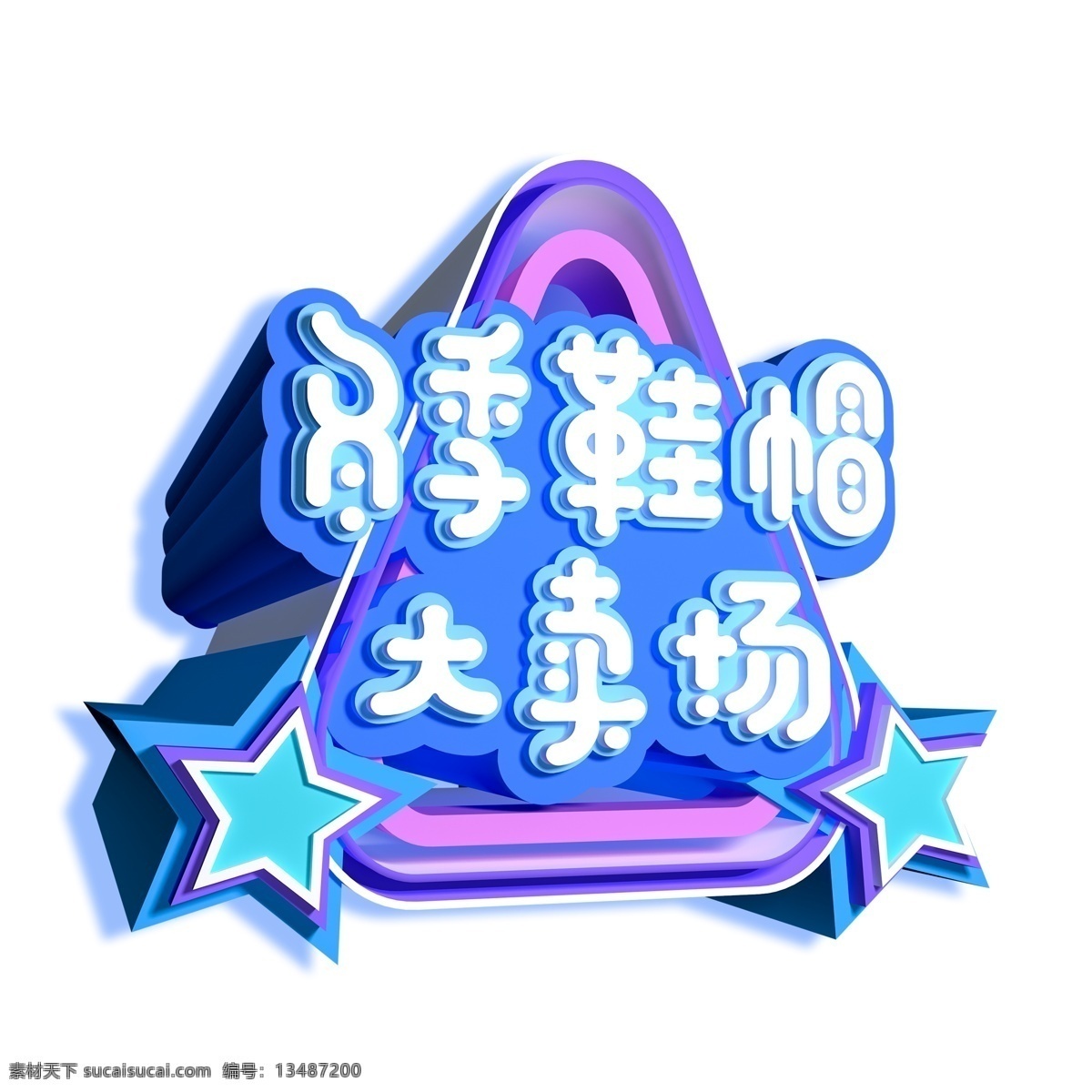 冬季 鞋帽 大卖场 艺术 字 元素 免抠元素 字体设计 鞋帽大卖场