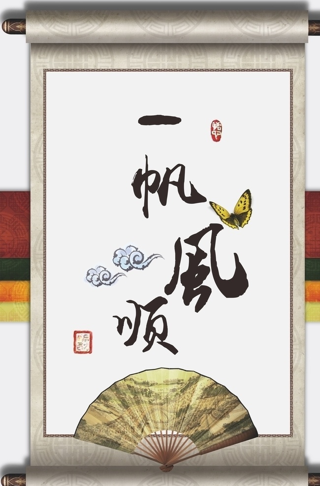 一帆风顺 蝴蝶 扇子 印章 云 画轴 中国风 毛笔字 书法挂画