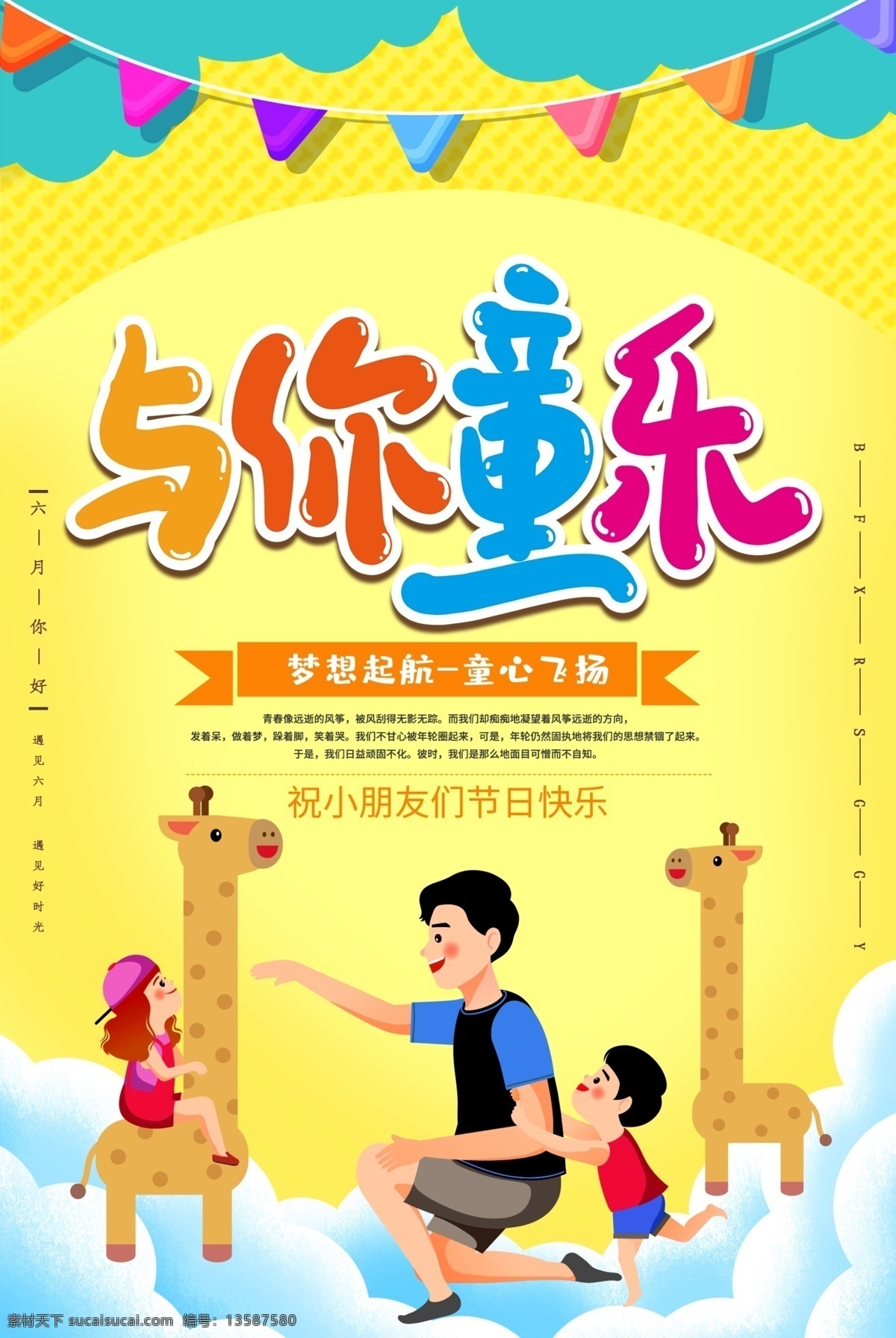 与你童乐 六一儿童节 儿童节 六一促销 儿童节快乐 快乐童年 儿童节促销 国际儿童节 儿童节展架 儿童节单页 儿童节吊旗 儿童节传单 儿童节海报 儿童节布置 儿童节宣传 超市儿童节 六一海报 六一吊旗 六一展架 儿童节背景 儿童节素材 六一素材 61儿童节