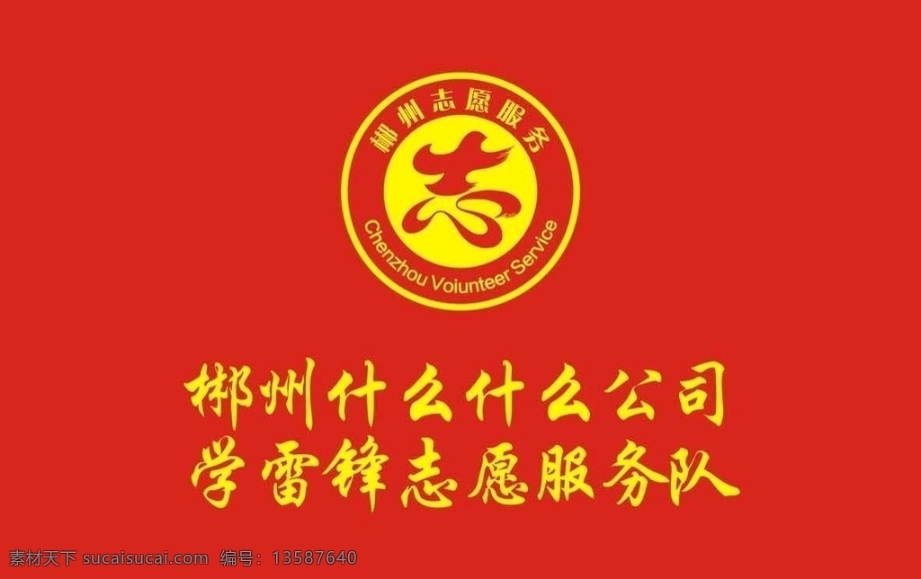 志愿者 服务 旗帜 学雷锋 志愿者服务队 志愿者标志 郴州 标志图标 公共标识标志