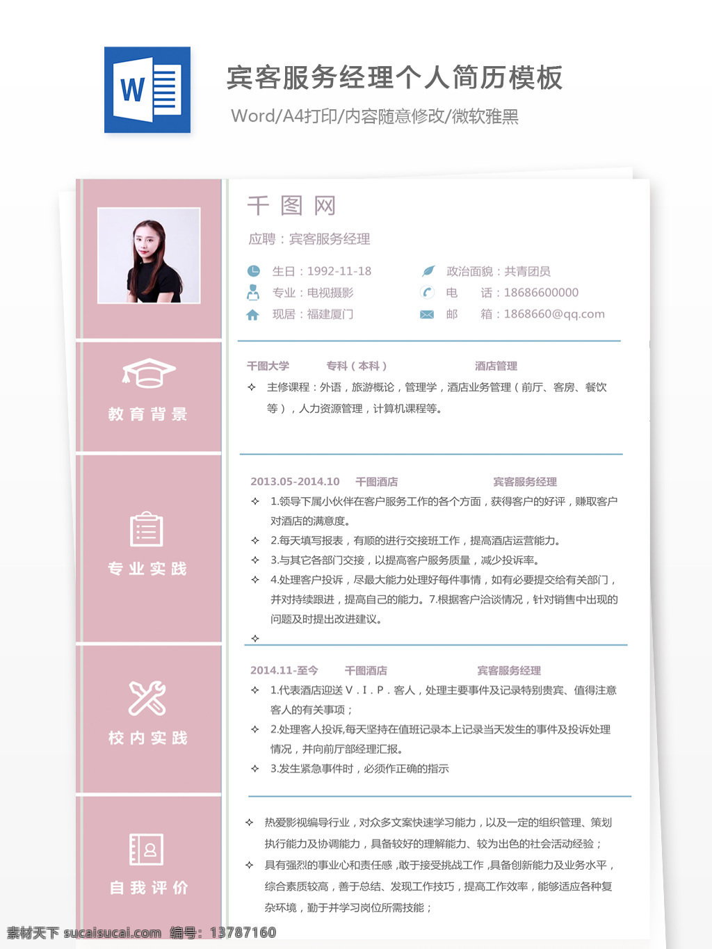 孙 金 卓 宾客 服务 经理 个人简历 模板 简历 简历模板 个人简历模板 简洁 宾客服务经理 13年