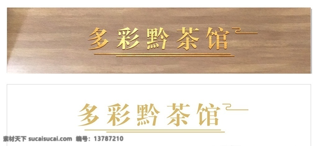 多彩黔茶馆 精工字 不锈钢围边字 不锈钢电镀字 门头设计 立体字 标志图标 企业 logo 标志