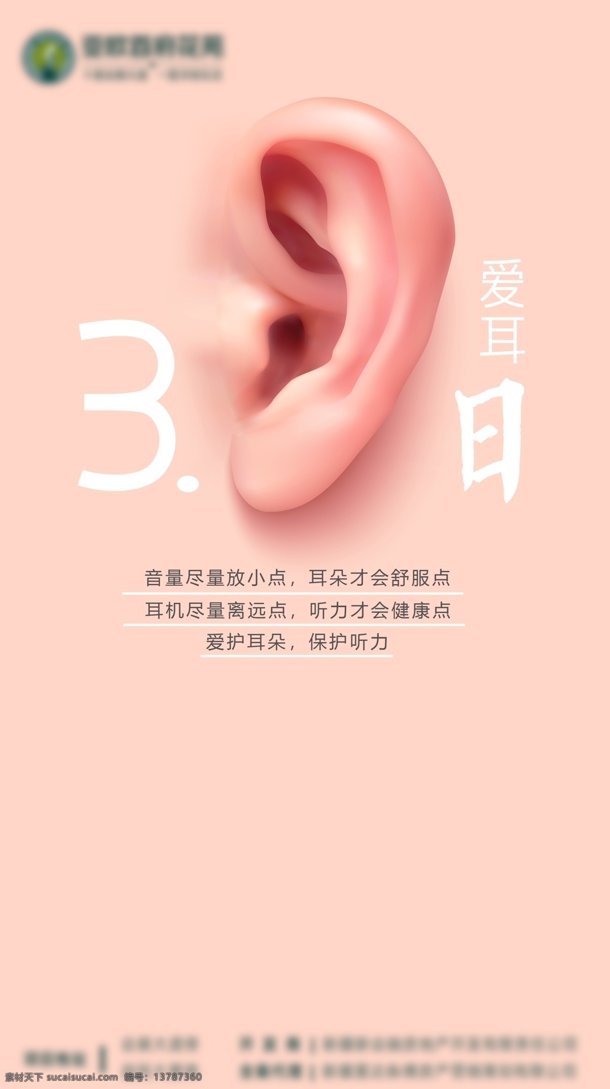 3月3日 三月三日 三月三 微信海报 爱耳日海报 耳朵素材 耳朵海报 耳朵
