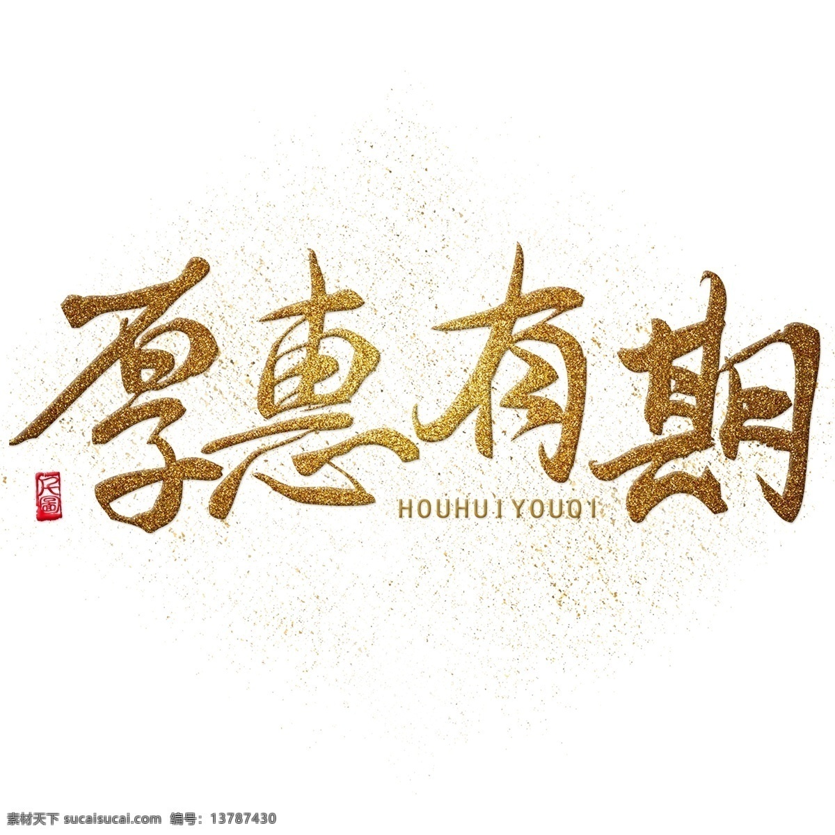 金色 金粉 促销 厚 惠 有期 书法艺术 字 商用 元素 厚惠有期 书法 艺术字 可商用元素 促销元素 促销字体 艺术 印章 印泥 可商用