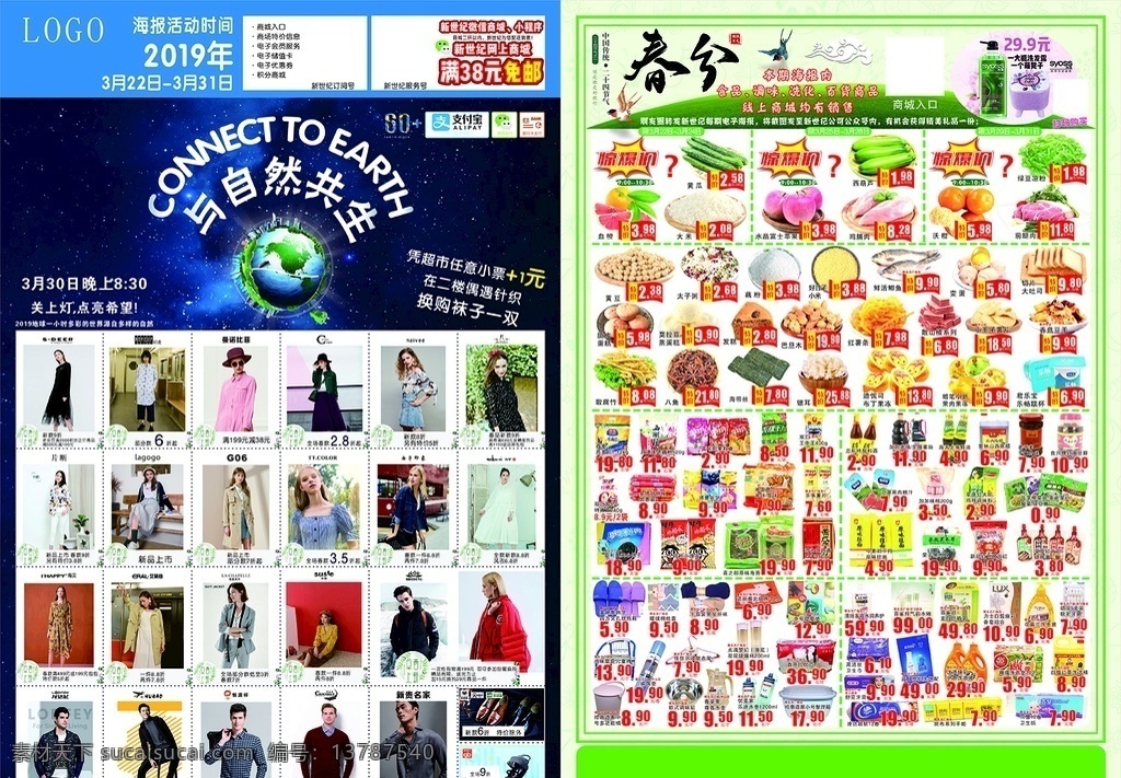 春分dm 超市dm 关灯1小时 春分 海报 四大货区