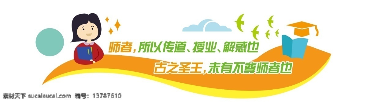 德行为先 尊师重道 校园文化墙 励志文化 校园 学校文化墙 校园文化 校园文化展板 校园文化标语 校园文化口号 校园文化名言 校园文化海报 校园文化围墙 校园文化插画 校园文化国学 校园文化经典 文化墙 楼道文化 浮雕墙 文化长廊 学校大厅墙 学校走廊墙 学校走廊文化 分层