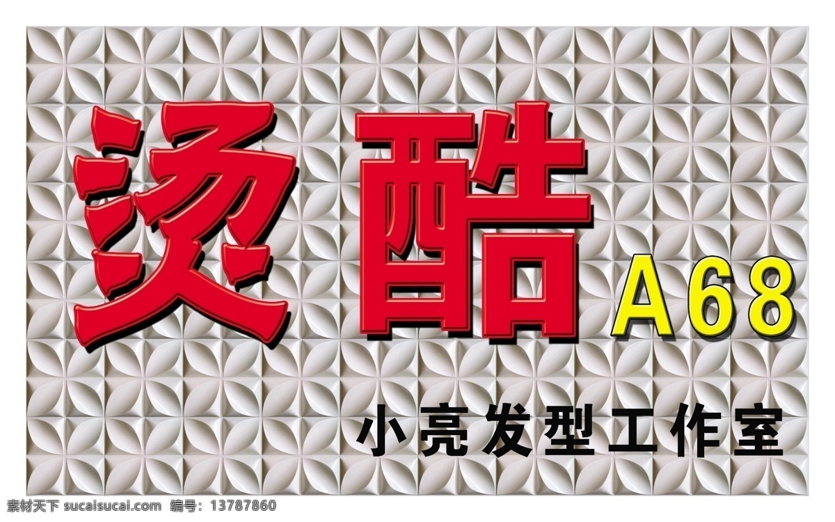 烫酷 三维扣板 吸塑字 不锈钢边 四叶 理发 门头牌子 分层 源文件