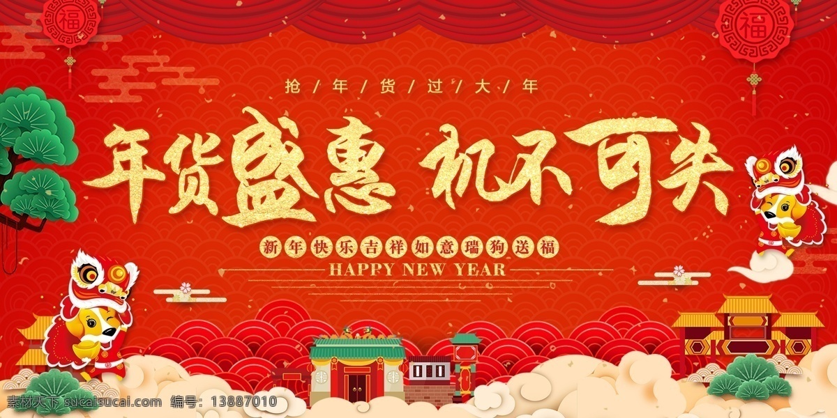 大气 红色 年货 盛宴 机不可失 展板 2018 2018展板 春节 春节展板 促销 狗年 狗年展板 年货盛惠 新年 新年展板 展板设计