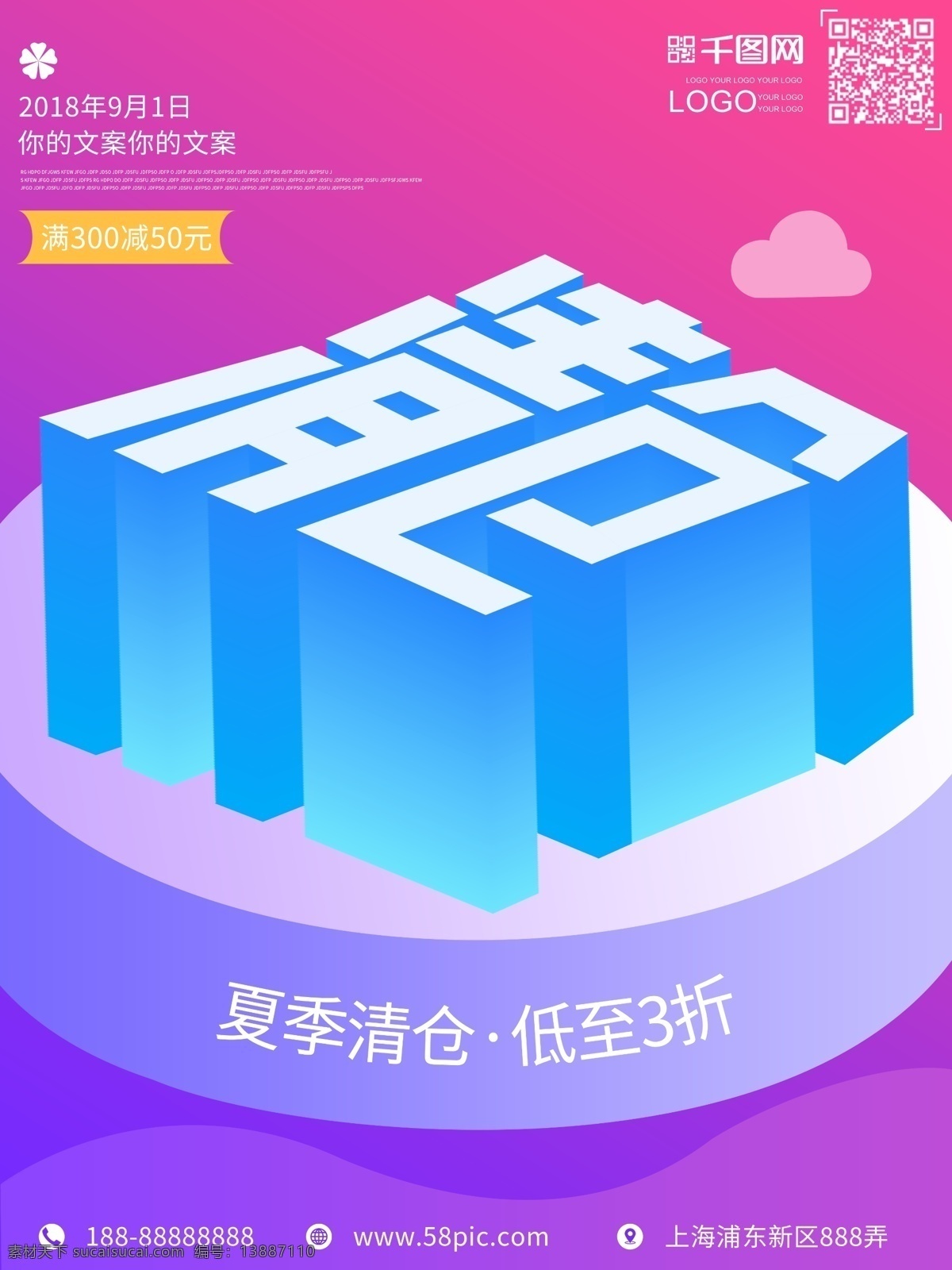 夏季 清仓 创意 25d 扁平化 海报 夏季促销 2.5d