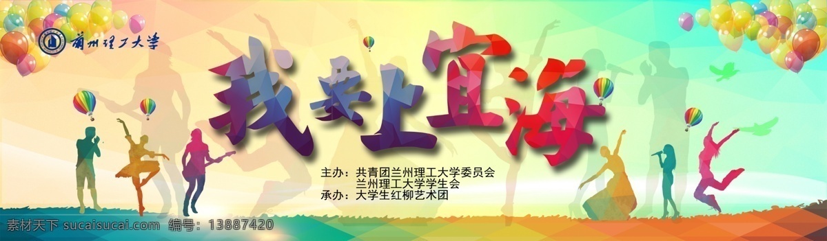 我要上 我要上宜海 晚会背景 晚会大喷 兰州理工大学 黄色
