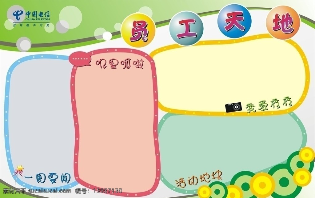 电信展板 中国电信 员工天地 一周要闻 叽里呱啦 我爱秀秀 活动地块 魔法棒 相机 不规则 色块 圆形 展板 企业文化 文化墙 过道 走廊 喷绘 写真 矢量 展板模板