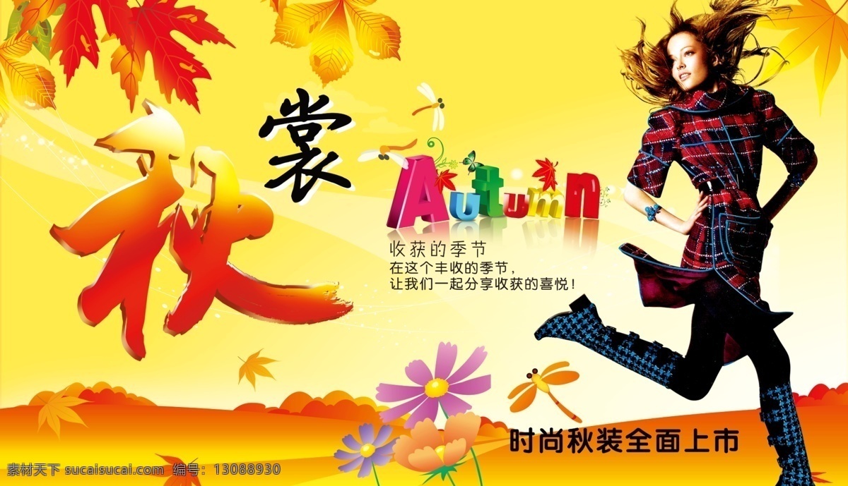 背景 底纹 吊旗 枫叶 服装 高档 广告设计模板 购物广场吊旗 秋裳 秋天背景 美女 金黄色 时尚 秋装 源文件 海报背景图