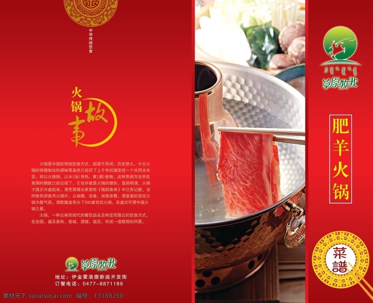 分层 菜谱 餐具 古典 火锅 火锅菜谱 美食 源文件 中国风 中国元素 铜锅 草原牧歌 涮 psd源文件