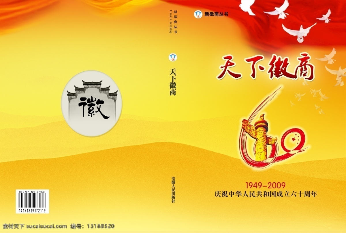 psd分层 分层 封面 鸽子 和平鸽 红飘带 画册 书籍封面 天下徽商 周年 中华表 马头墙 徽建筑 排版 源文件 其他画册封面