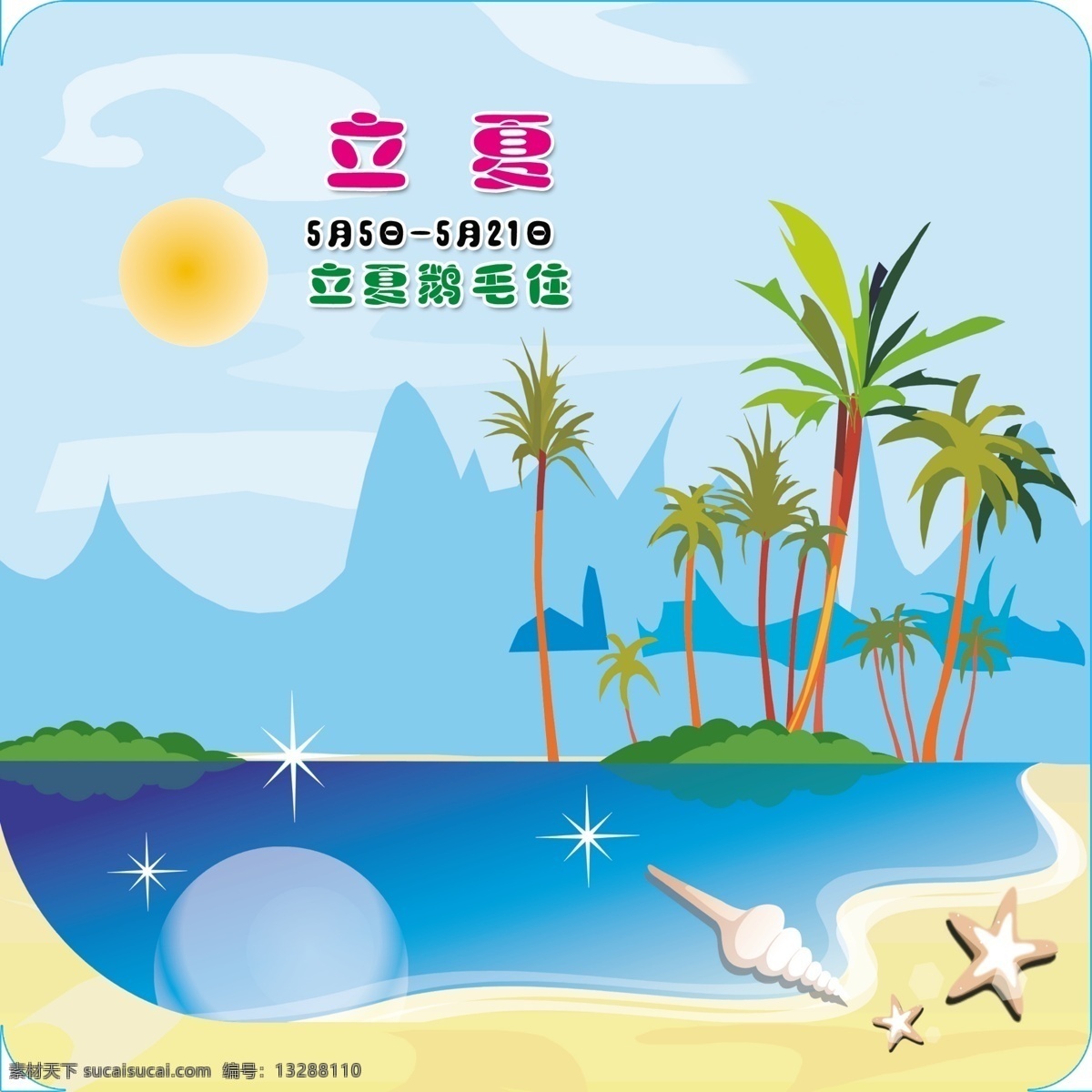 立夏 大海 沙滩 卡通图 椰子树 太阳 贝壳 二十四节气图 展板 分层