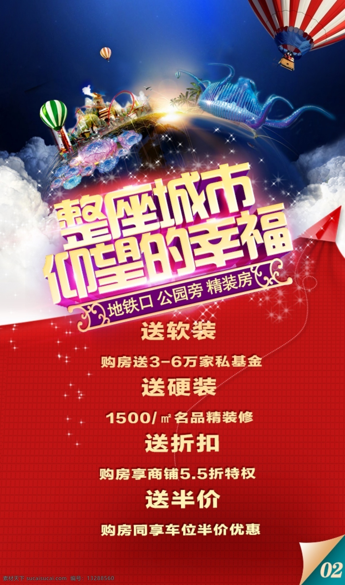 地产 仰望 幸福 海报 城市 四重礼 地铁 折扣 优惠 海岛 红色