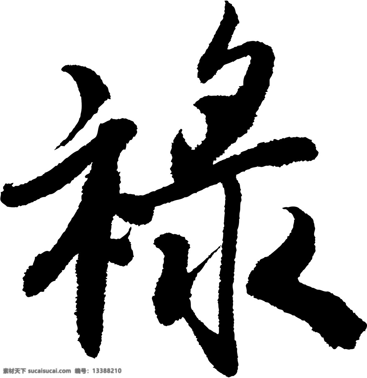 祿免费下载 祿 矢量图 艺术字
