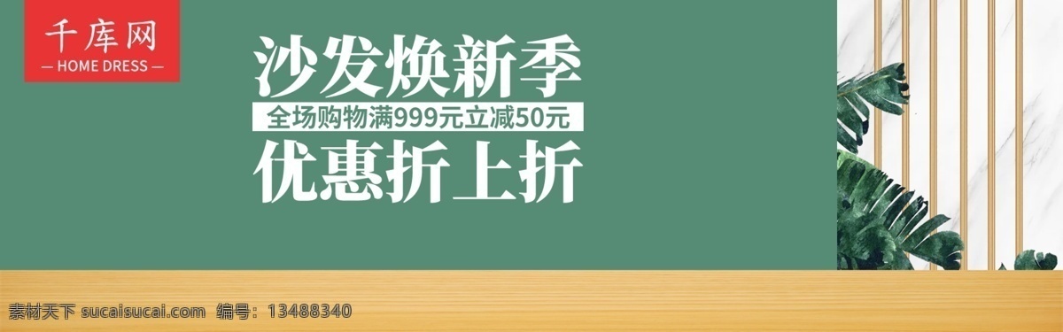电商 家装 节 小清 新沙 发 焕 新 促销 banner 家装节 小清新 沙发焕新 家居 日用家居 家具 新品 沙发