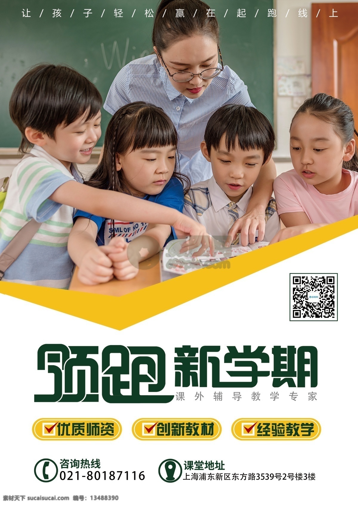 教育培训 机构 招生 传单 培训传单 单页 暑假班传单 培训机构传单 教育培训单页 培训班 领跑 新 学期 宣传单