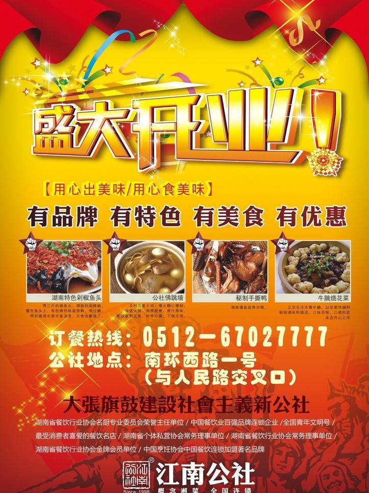 开业 海报 开业海报 盛大开业 湘菜图片 江南公社 矢量 其他海报设计