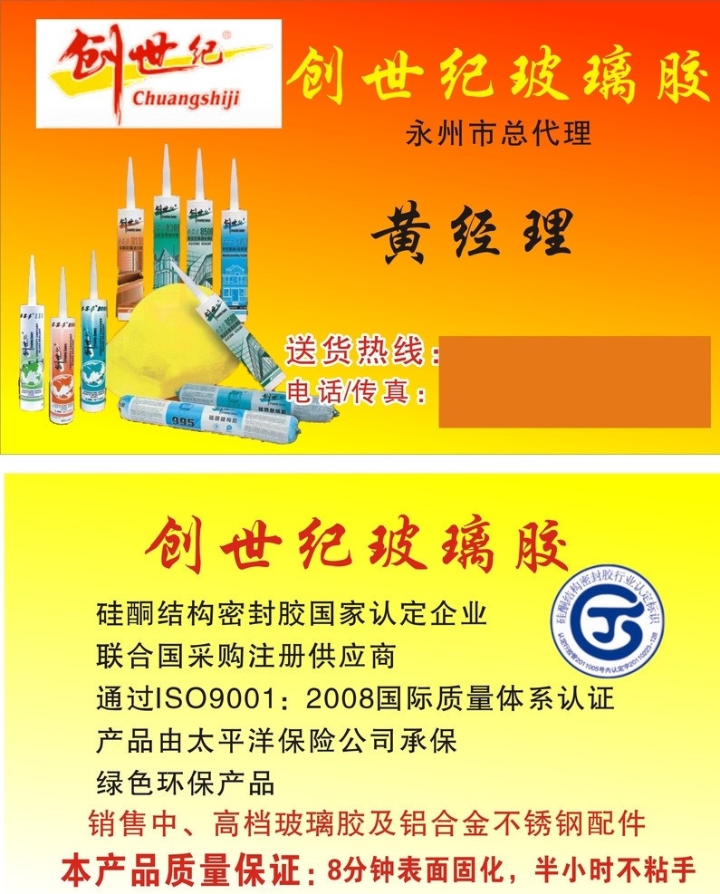创世纪玻璃胶 创世纪 玻璃胶 不粘手 广告 名片 广告设计类 矢量