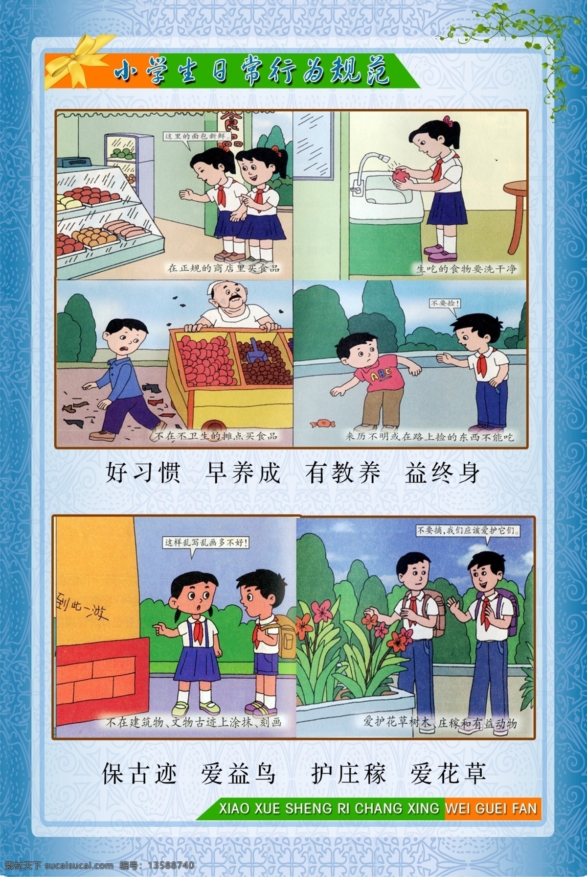 小学生 日常 行为规范 边框 人物 文字 卡通人物 好习惯 早养成 有教养 益终身 保古迹 爱益鸟 护庄稼 爱花草 广告设计模板 源文件