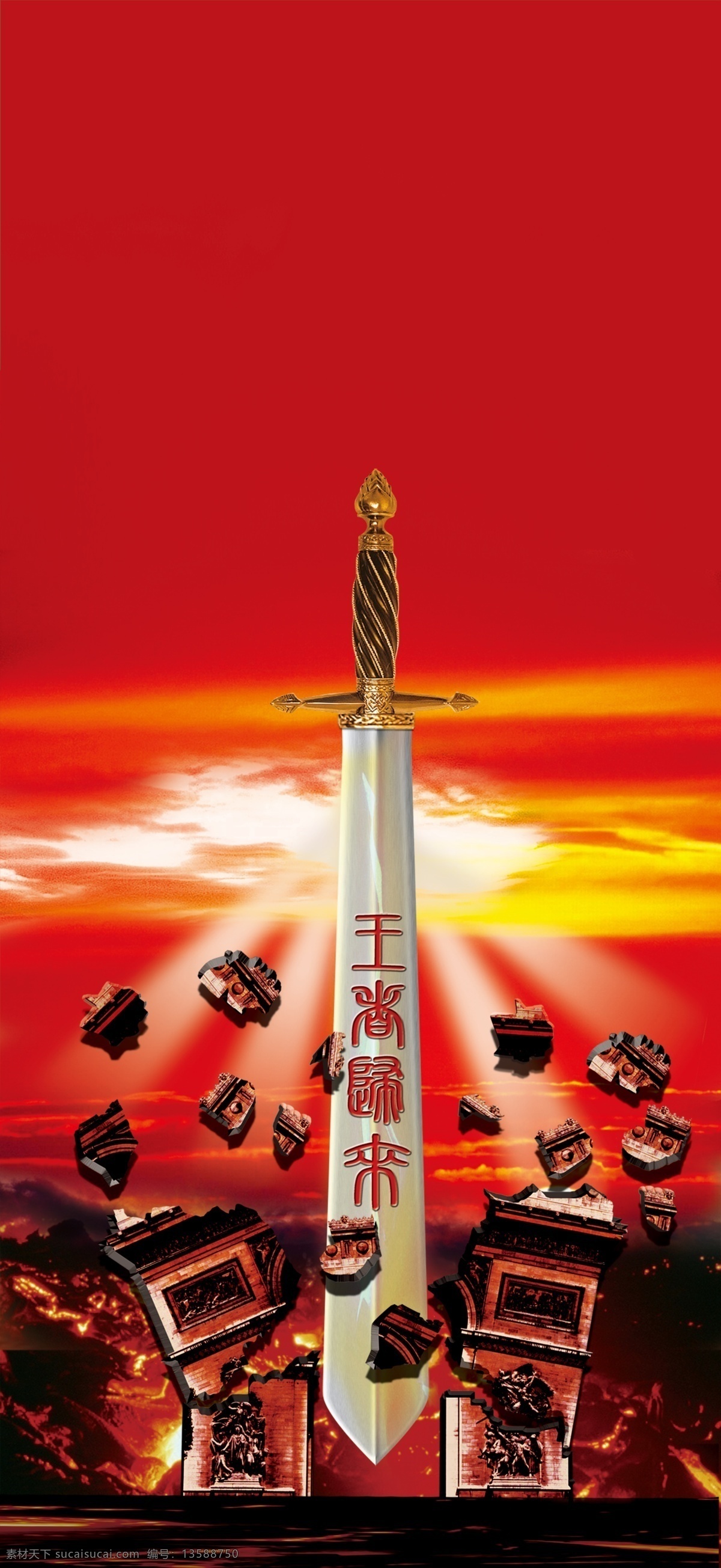 剑拔弩张 宝剑 地王剑 拔地而起 拔出 出击 出窍 冲出 冲上云宵 划破长空 海报 广告设计模板 源文件