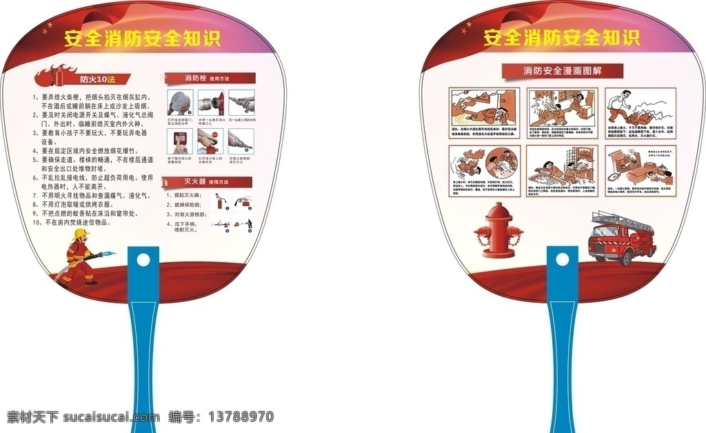 消防安全扇子 防火安全知识 消防安全 自救 灭火 扇子