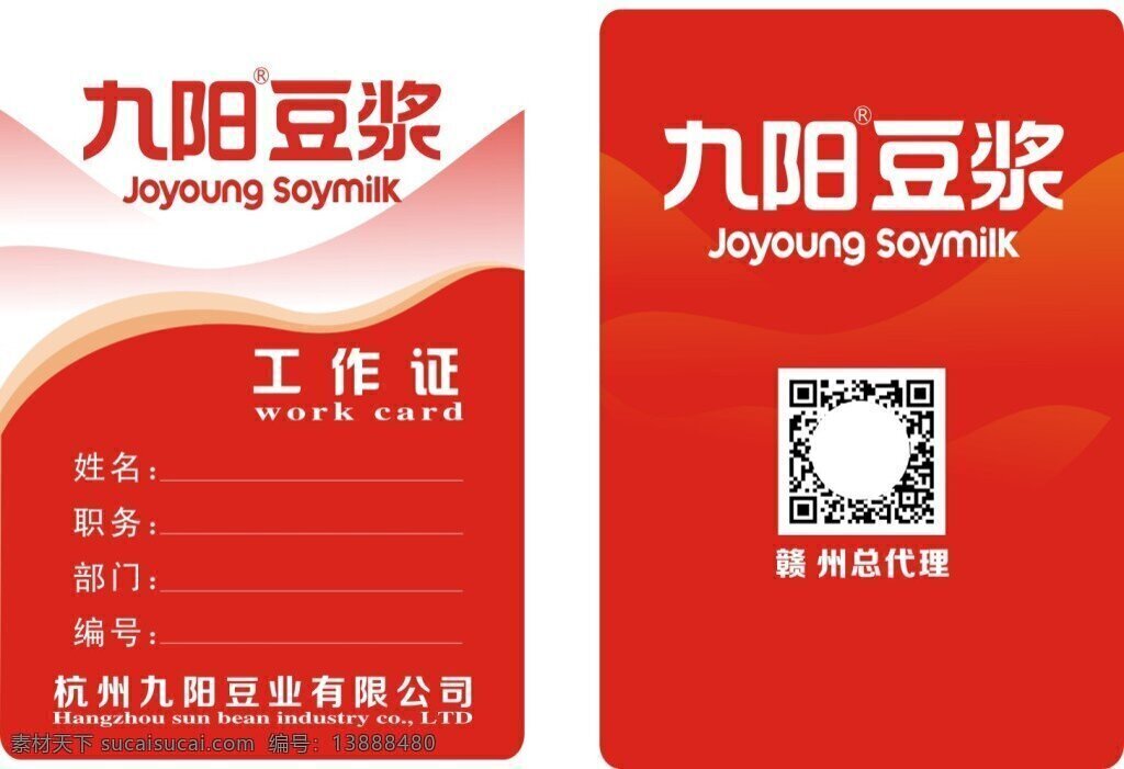九阳 豆浆 工作证 工作牌 名片卡 白色