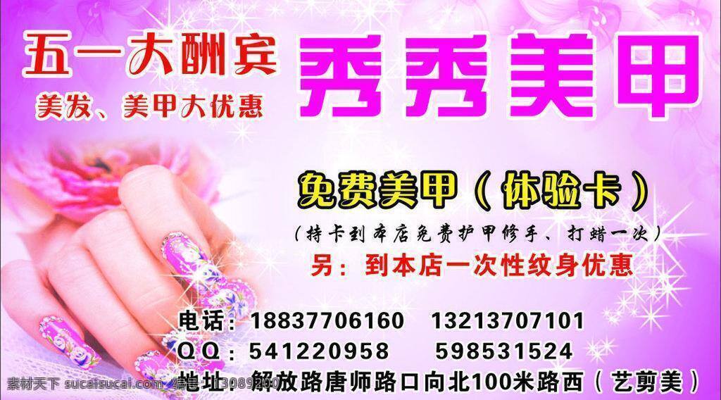 美甲 免费体验卡 名片 名片卡片 名片模板下载 名片矢量素材 名片素材 五一 优惠卡 甲油 优惠 唐河 指甲 秀秀美甲 矢量 海报 宣传海报 宣传单 彩页 dm