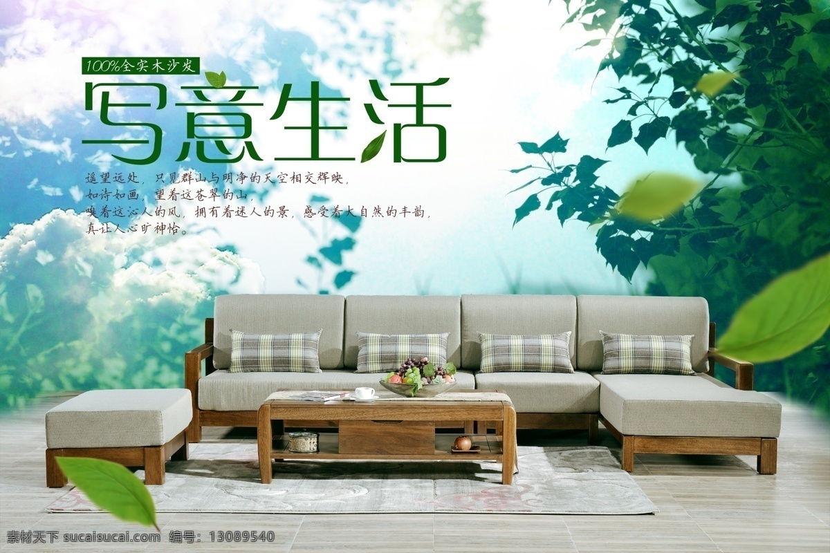 淘宝 实木 沙发 家具 海报 淘宝实木沙发 家具海报 分层 实木沙发 家具自然 清新 实木家具海报 1920 淘宝全屏海报 淘宝促销海报 淘宝海报 店铺海报 店铺促销 淘宝素材 淘宝海报大图 淘宝界面设计 广告 banner