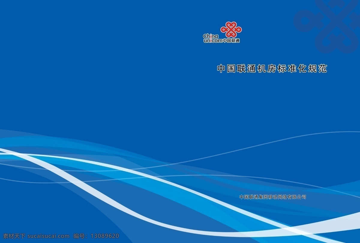 封皮 联通封皮 联通标志 线条 蓝色背景 飘带线条 画册设计 广告设计模板 源文件