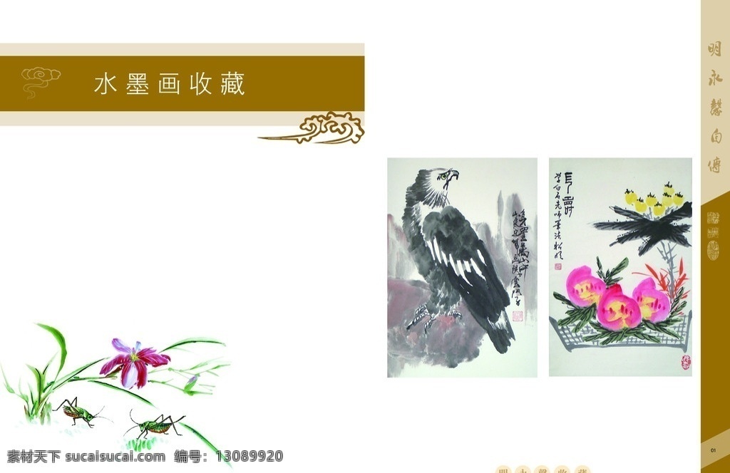 字画画册 书画画册 书画画册设计 字画 水墨画 老鹰 傲视天下 蚂蚱 漫画 祥云 画册设计 广告设计模板 源文件