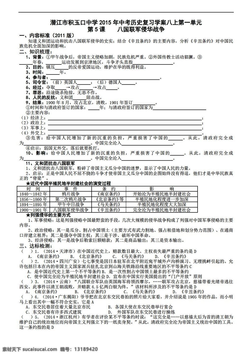 中考 专区 历史 复习 学 案 八 上 单元 八国联军 侵华 战争 人教版 中考专区 学案