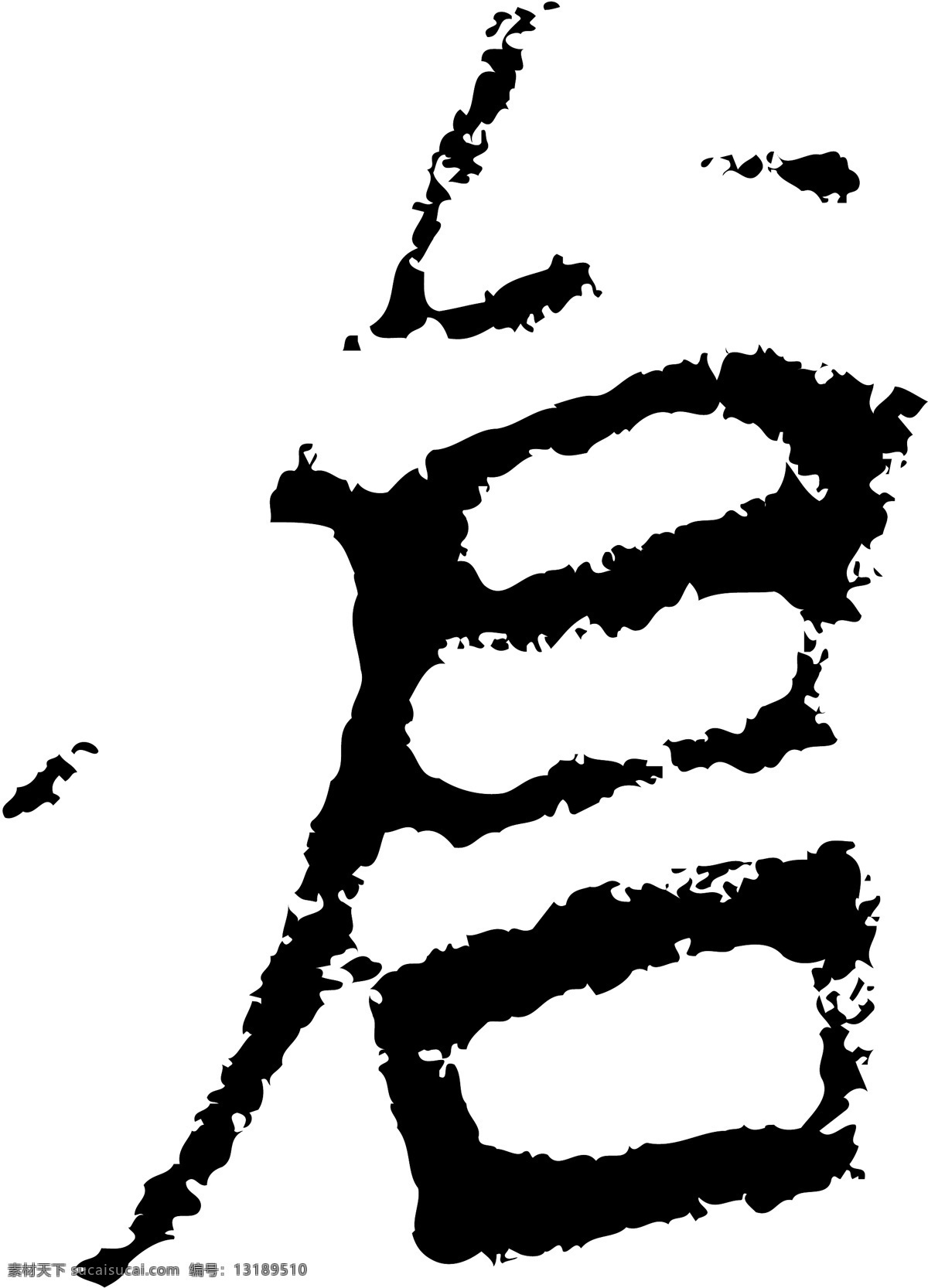 倉免费下载 倉 矢量图 艺术字