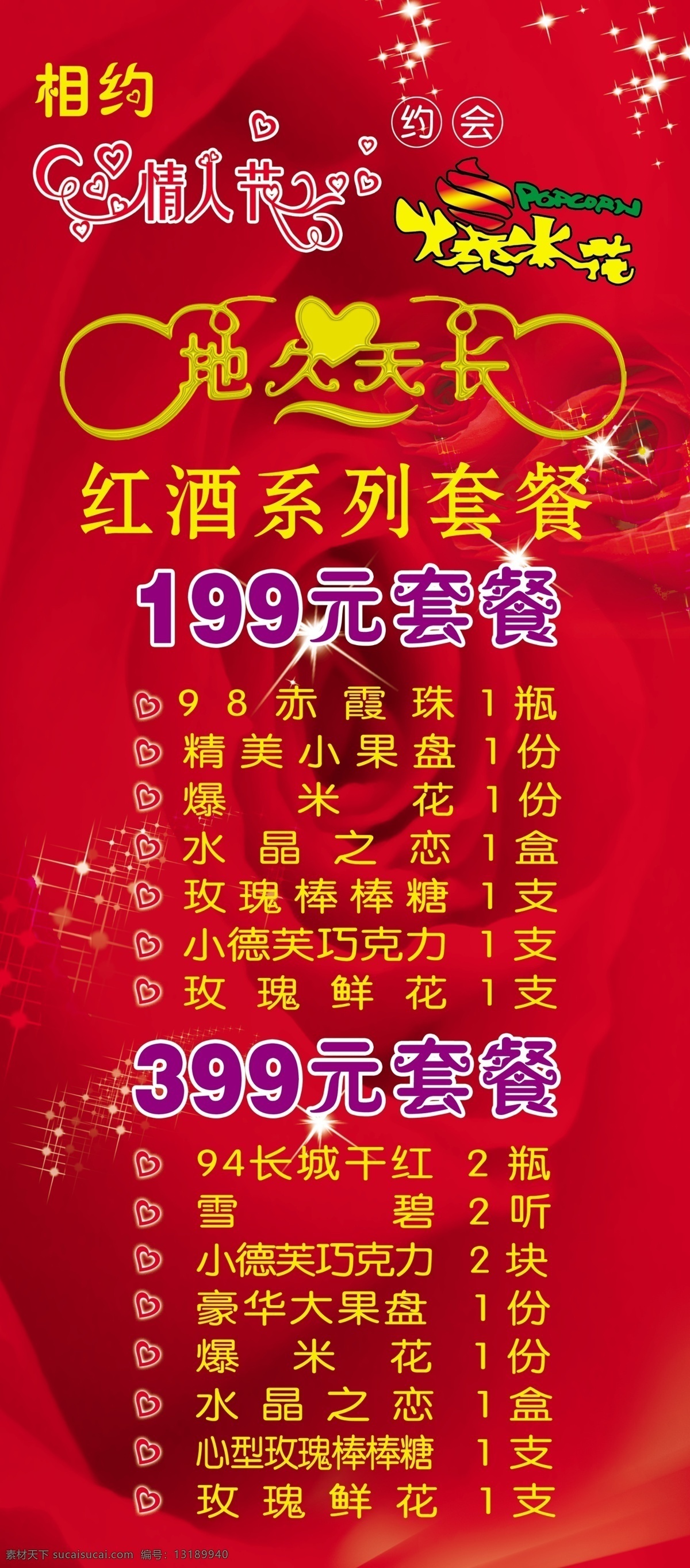 ktv 展架 ktv价格表 ktv展架 广告设计模板 玫瑰 情人节 源文件 展板模板 地久天长 红酒套餐 psd源文件 餐饮素材