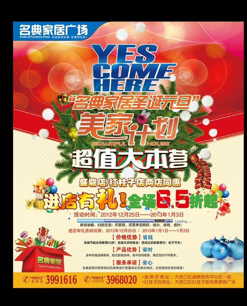 家居海报 家居广场海报 家居单页 家居广场促销 打折 家居 广场 元旦 活动 圣诞 红色 喜庆 超值 美家计划 广告设计模板 源文件