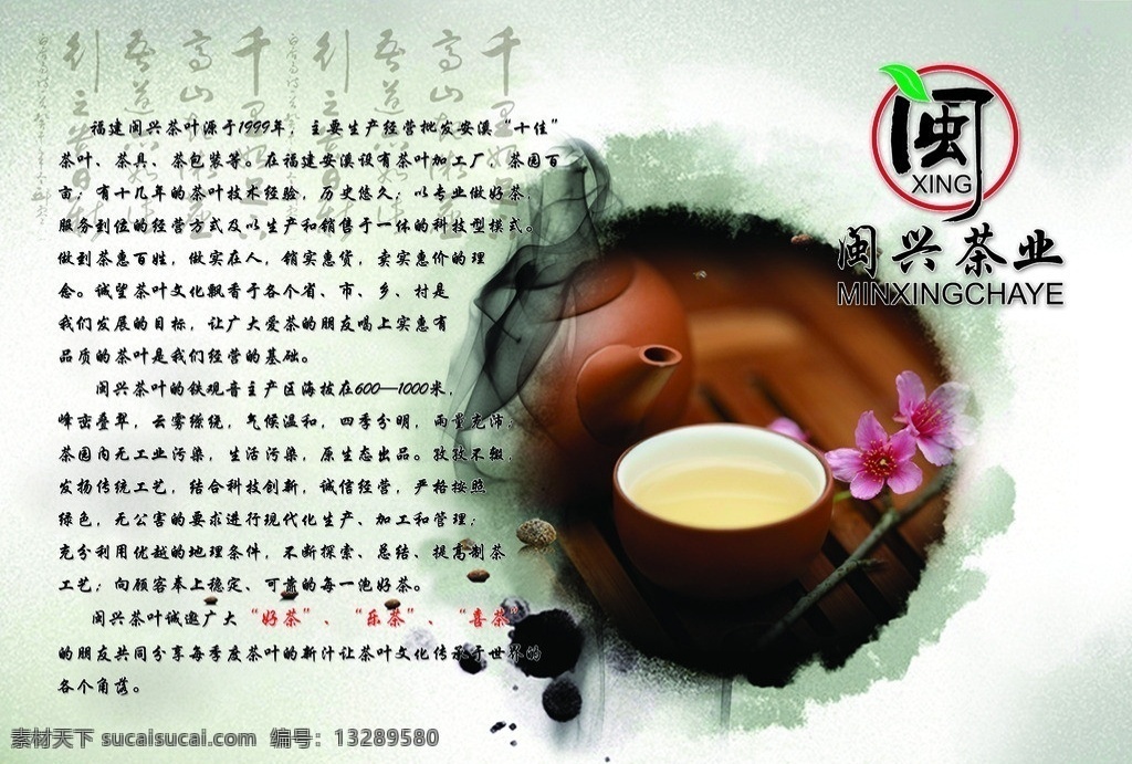 闽兴茶业 简介 闽兴 茶叶 茶杯 水墨 分层 源文件