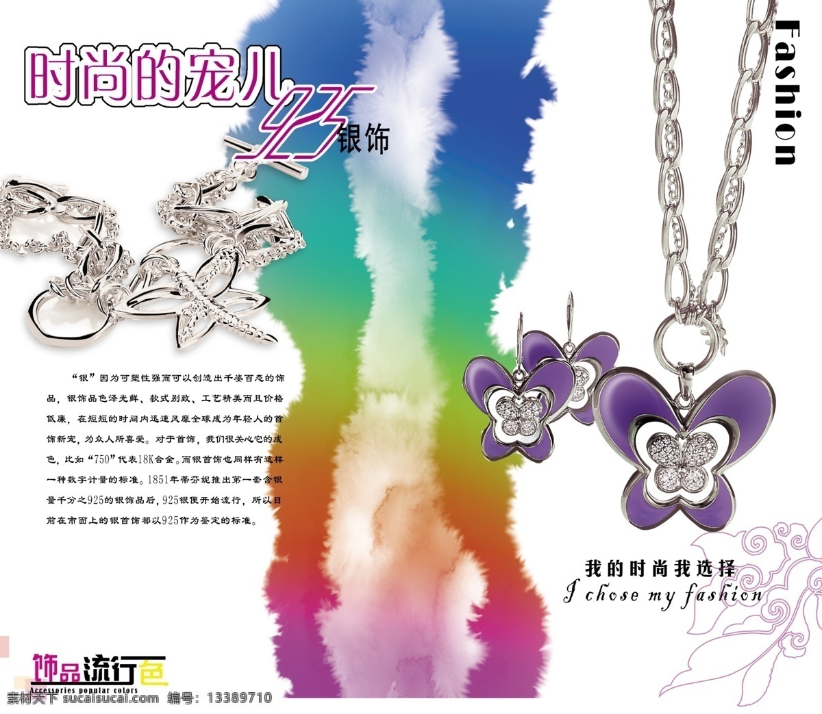 珠宝 画册 分层 流行 美丽 七彩 时尚 银饰品 源文件库 珠宝画册 925银 其他画册封面