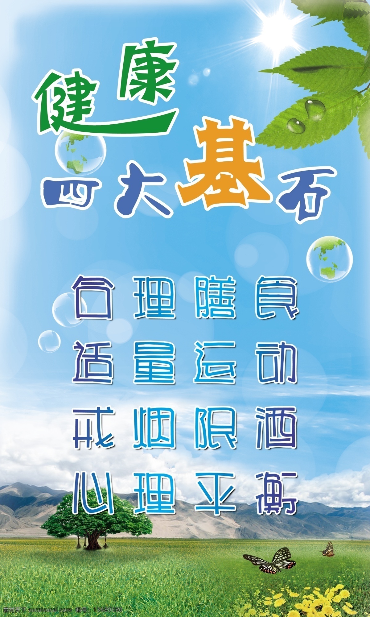 健康养生海报 健康 养生 宣传画 健康标语 风景 蓝天 景色 分层 源文件