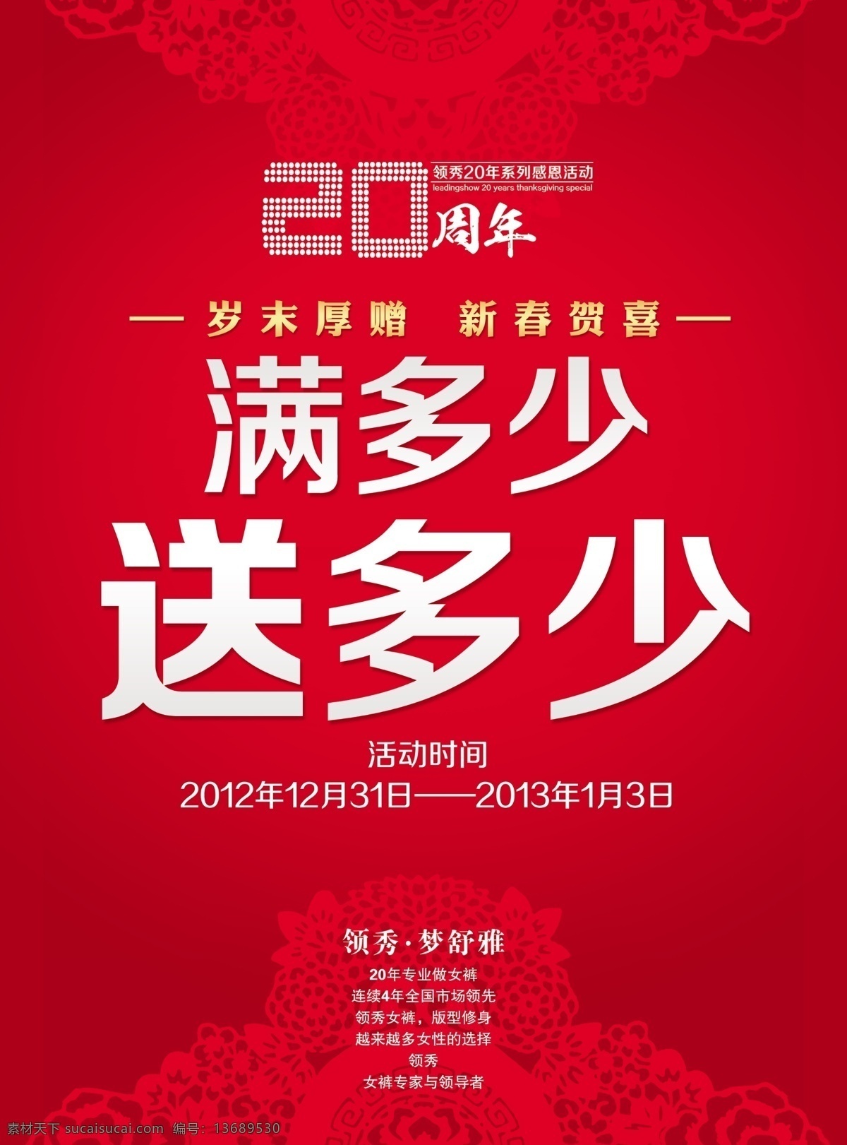 梦舒雅海报 梦舒雅 领秀 岁末厚赠 新春贺喜 满多少送多少 20周年 花纹 剪纸花纹 活动海报 广告设计模板 源文件